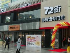 -72街红烧排骨饭(海珠丽影广场店)