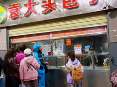 -袁大头包子(光华路店)