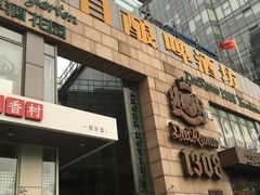 -皇冠自酿啤酒坊(中国红街5号楼店)