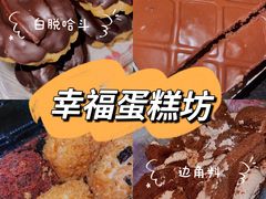 -幸福蛋糕坊(金顶街店)