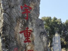 -南京市江宁方山