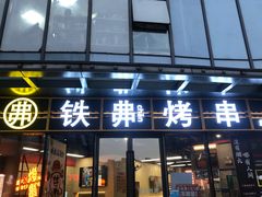 -许哥东北烧烤·铁丳烤串·宫后夹肉(繁花中心店)