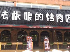 门面-悦屋老板娘的烤肉店(紫薇田园店)