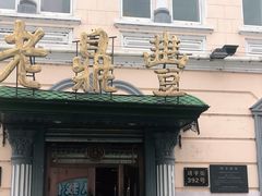 -老鼎丰(靖宇街总店)