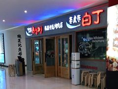 -姜虎东白丁烤肉(虹桥天地店)
