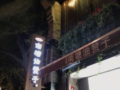 -南塘油赞子(南塘店)