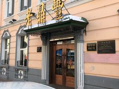门面-老鼎丰(靖宇街总店)