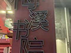 -当当梅溪书院(步步高梅溪新天地店)