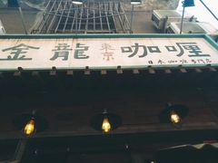 门面-金龙咖喱