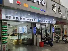 -修卜凡二手严选店·手机维修·回收租赁(川沙地铁站店)