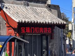 -宝瑞门钉肉饼店