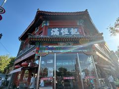 -牛街清真满恒記(平安里西大街店)