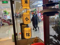 -东来顺·来小馆烧烤(公主坟城乡店)
