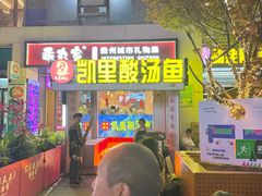 -凯里老街坊酸汤鱼(青云路店)