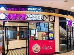 门面-小杨生煎(香港名都店)