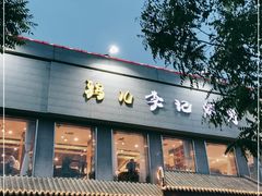 门面-清真·鸦儿李记·涮肉(和平里店)
