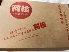 -阿捡忭京炸鸡(韭菜园总店)