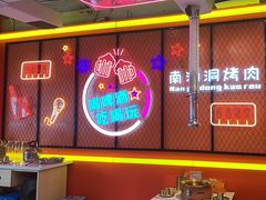 -南浦洞烤肉·新世界版(奥体店)