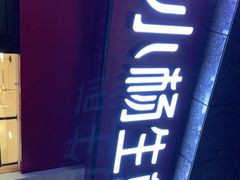 门面-小杨生煎(乐坊虹井店)