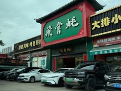 -飞尝蚝·顺德菜·鱼生(顺德总店)