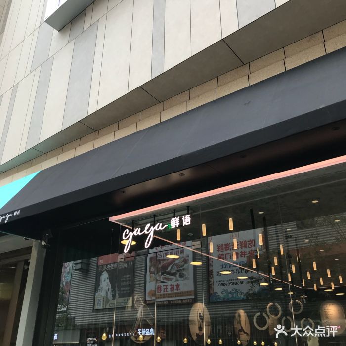 gaga鲜语(海岸城店)图片 - 第141张