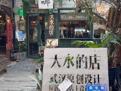 -大水的店(昙华林店)