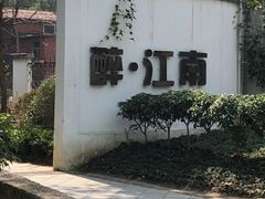 -千滋百味·醉江澜花园餐厅(街道口店)