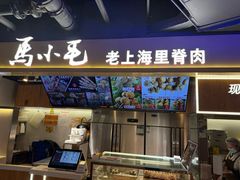 -马小毛老上海里脊肉(南翔印象城店)