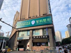 点击看大图 -重庆军科整形美容医院