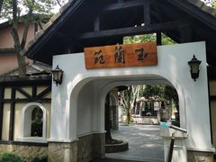 -得丘礼享谷·玉兰苑