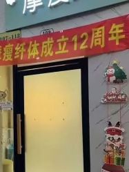 -摩瘦纤体订制减肥