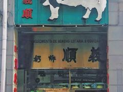 -义顺牛奶公司(新马路老店)