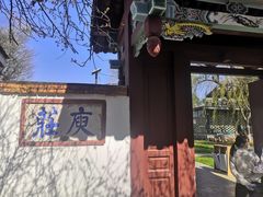 -庾园