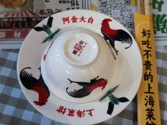 -阿金大白·上海菜馆(新天地店)