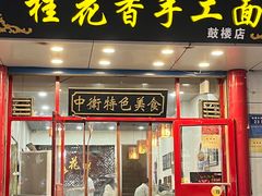 -桂花香手工面(鼓楼店)