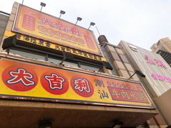 门面-大吉利·潮汕牛肉火锅(河西店)