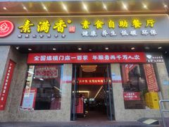 门面-素满香·素食自助餐厅(直营·大兴街店)