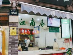 门面-江南春(中山中路店)
