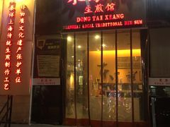 门面-东泰祥生煎馆(重庆北路店)
