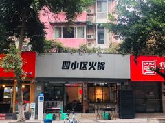 门面-四小区火锅·巷子里的重庆火锅(花照壁店)
