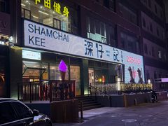 -香港深仔记茶餐厅(东门店)