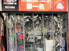 门面-卤校长老火锅(杨家坪直营店)