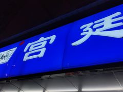 门面-宫廷糕点铺(建设路店)