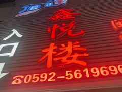 -鑫悦楼煎蟹·16年海鲜大排档