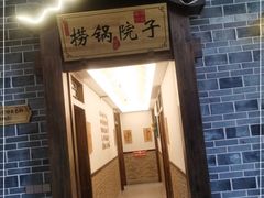 门面-捞锅坝子老火锅(汽博中心店)