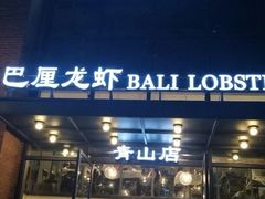 门面-巴厘龙虾·榜首油焖大虾(青山店)