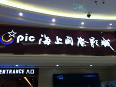 iphone_upload_pic-AMG海上明珠影城(上海环球港RealDCinema店)