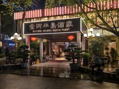 -金河半岛园林酒家(金融城店)