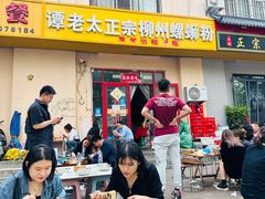 -谭老太正宗柳州螺狮粉(家和花园店)