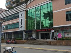 -万江图书馆
